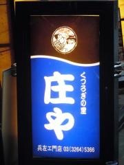 庄や　兵左エ門店