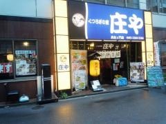 庄や　兵左エ門店
