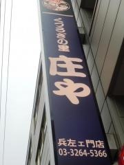 庄や　兵左エ門店