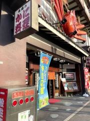 札幌かに本家　金山店