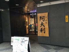 ＡＦＵＲＩ　麻布十番店