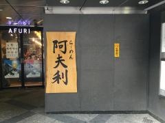 ＡＦＵＲＩ　麻布十番店