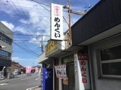 めんくい