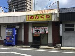めんくい