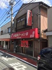 福楽ラーメン店