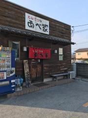 とんこつのあべ家