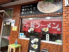 龍ラーメン
