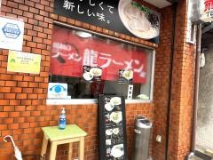 龍ラーメン