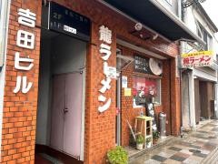 龍ラーメン