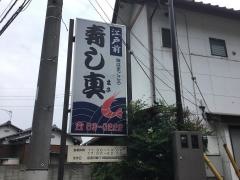 寿し真