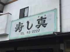 寿し真