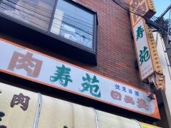 焼肉寿苑