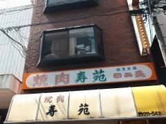 焼肉寿苑