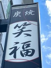 笑福炭焼