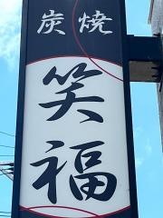 笑福炭焼