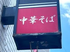 笑福炭焼