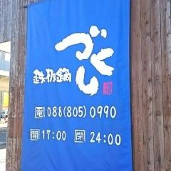 鉄板鍋づくし高知