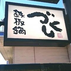 鉄板鍋づくし高知