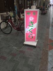 喫茶さくら