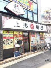 上海厨房