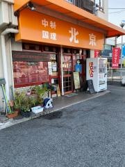 中国料理北京