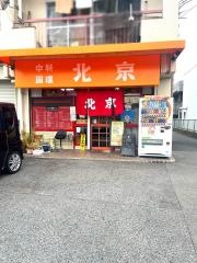 中国料理北京