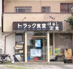 トラック食堂
