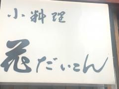 花だいこん