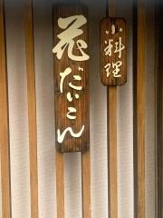 花だいこん