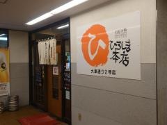 ひろしま本店　大津通２号店