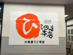 ひろしま本店　大津通２号店
