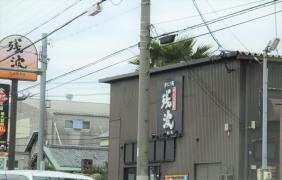 残波　尾西インター店