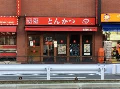 とんかつ田　東陽町店