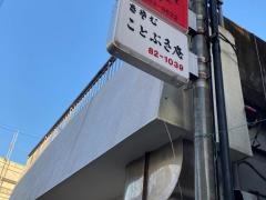 ことぶき庵