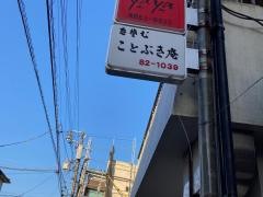 ことぶき庵