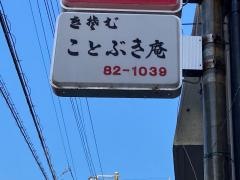ことぶき庵