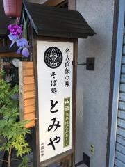 とみや