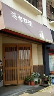海部料理橘