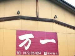 万一