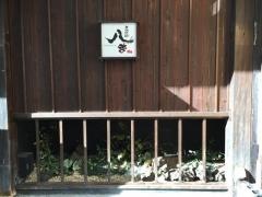 八吉渋谷南口駅前店