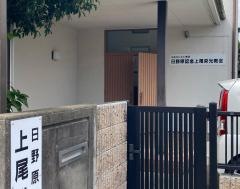 日野原記念上尾栄光教会