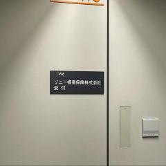 ソニー損害保険株式会社