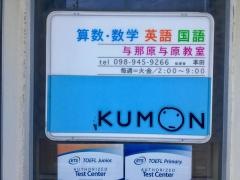 公文式与那原与原教室