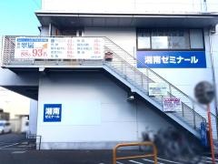 湘南ゼミナール鶴間