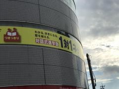 個別指導塾の対話式進学塾１対１ネッツ　香椎本校