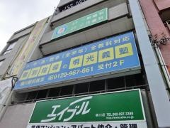 個別指導塾の明光義塾横川駅前教室