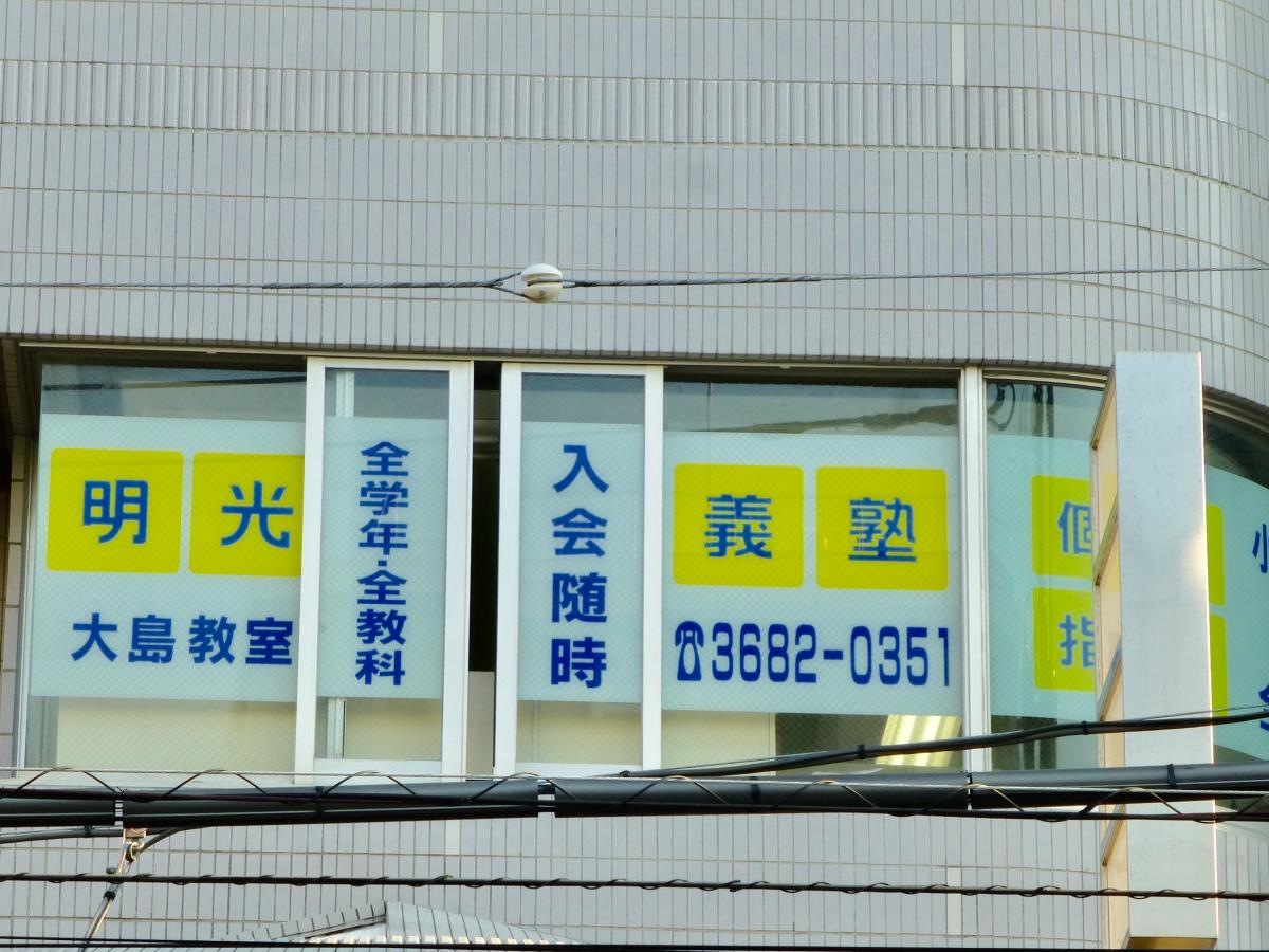 明光義塾大島教室