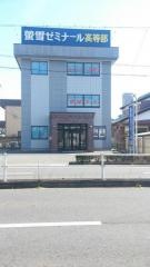 螢雪ゼミナール高校部江南校