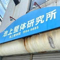 池上整体院