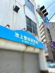池上整体院